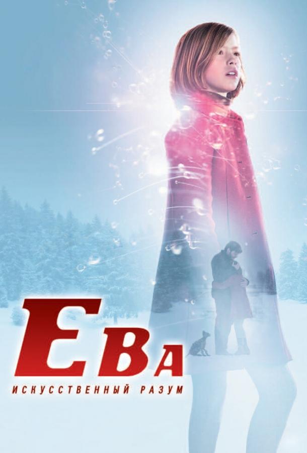 Фильм Ева: Искусственный разум 2011 смотреть онлайн с Манель Дуэсо и Даниэлем Брюлем